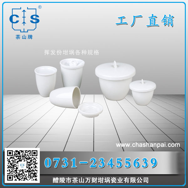 揮發(fā)分坩堝 陶瓷坩堝 各種分析使用瓷坩堝 帶蓋子 理化瓷實(shí)驗(yàn)室陶瓷