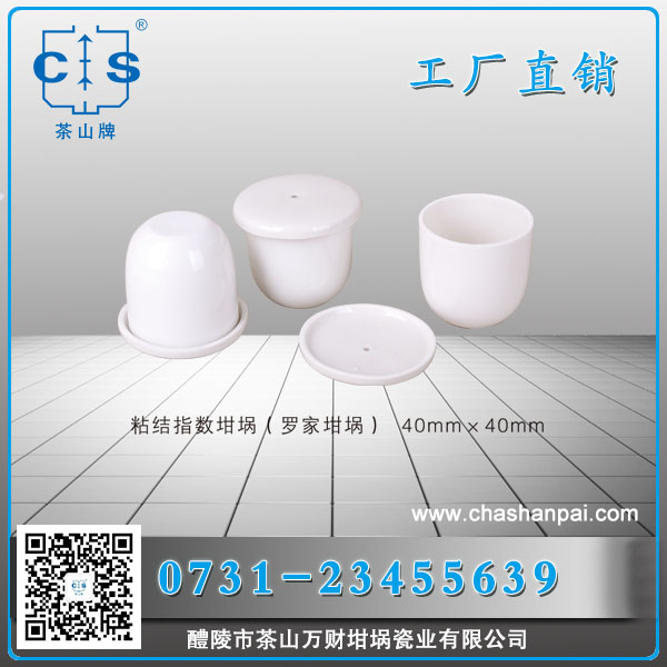醴陵市茶山萬財(cái)坩堝瓷業(yè)有限公司,醴陵碳硫氮?dú)浞治龊牟匿N售,熱分析坩堝銷售,氧化鋁坩堝哪里好